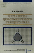 Vladimir Vasilyevich Eliseev, Mechanics of Deformable Solid Bodies, St. Petersburg State Polytechnical University Publishing House, 2006, 231 p