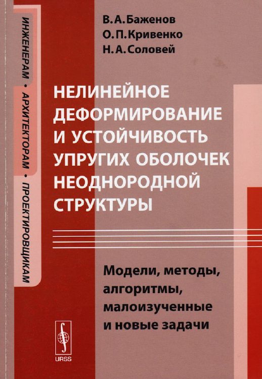 Bazhenov, V. A., Krivenko O.P., & Solovei, N. A. (2013). Nonlinear deformation and stability of elastic shells of inhomogeneous structure: Models, methods, algorithms, poorly studied and new problems. Moscow: Publishing house “LIBROKOM”, 336 p. [in Russian].